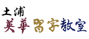 英華習字教室